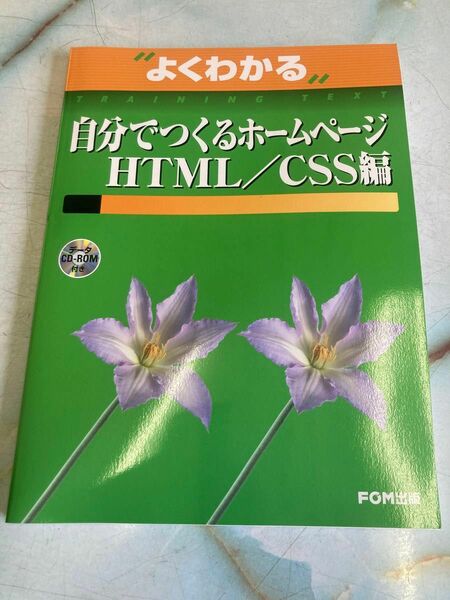 【新品】FOM出版　自分でつくるホームページHTML／CSS編