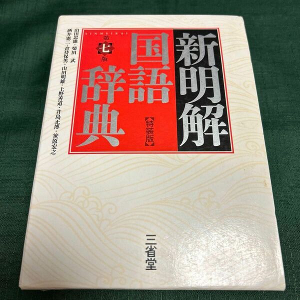 新明解国語辞典　特装版 （第７版） 