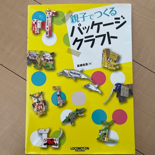 親子でつくるパッケージクラフト 高橋和真／著