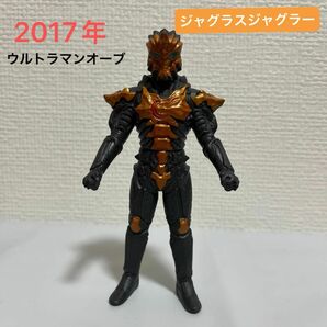 ジャグラスジャグラー　ウルトラ怪獣シリーズ　2017年製　ウルトラマンオーブ　ソフビ