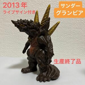 サンダーグランビア　ウルトラ怪獣500 2013年製　ライブサイン付き　生産終了品　絶版　ウルトラマン　　#2個で400円引きse