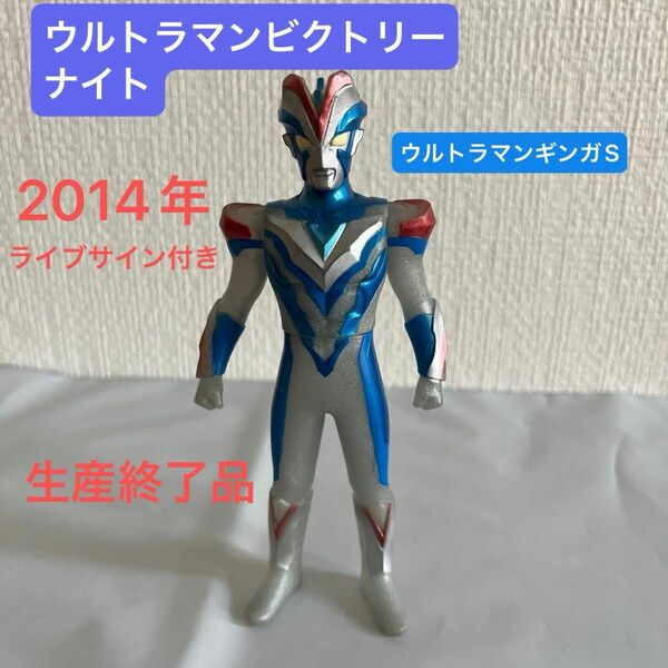 ウルトラマンビクトリーナイト　ウルトラヒーロー500 2014年　生産終了品　ライブサイン付き　ウルトラマンギンガS