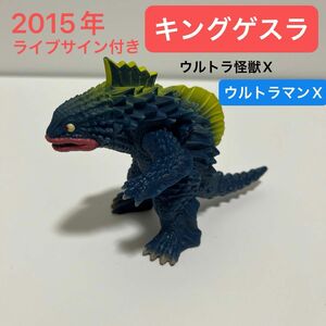 キングゲスラ　ウルトラ怪獣X 2015年　生産終了品　絶版　ライブサイン付き　ウルトラマンエックス　#2個で400円引きse