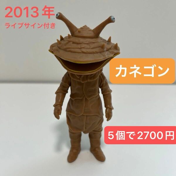 カネゴン　ウルトラ怪獣500 2013年製　ライブサイン付き　生産終了品　ウルトラマン ソフビ バンダイ　