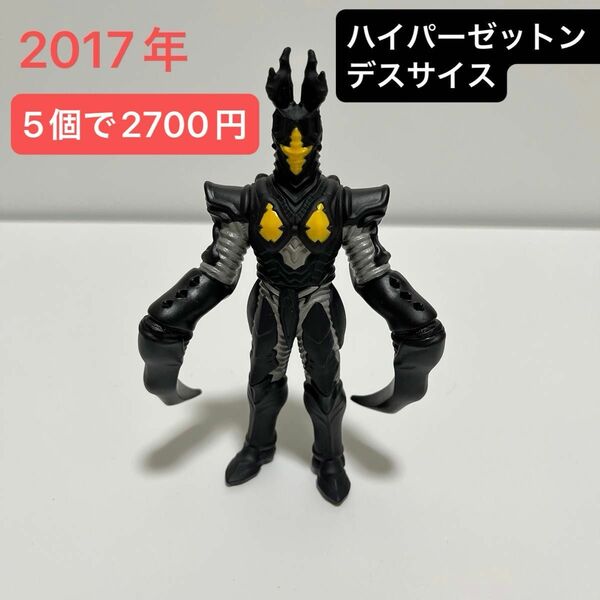 ハイパーゼットンデスサイス　ウルトラ怪獣シリーズ　2017年製　ウルトラマン ソフビ バンダイ　