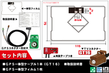 GPS一体型アンテナ & アンテナケーブル & GPSフィルムアンテナ セット カロッツェリア 用 AVIC-MRZ05 用 GT16 コネクタ 地デジ_画像2