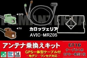 GPS一体型アンテナ & アンテナケーブル & GPSフィルムアンテナ セット カロッツェリア 用 AVIC-MRZ05 用 GT16 コネクタ 地デジ