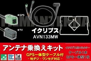 GPS一体型アンテナ & アンテナケーブル & GPSフィルムアンテナ セット イクリプス ECLIPSE DTVF01 同等品 AVN133MW 用コネクター