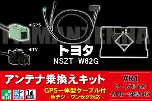 GPS一体型アンテナ & アンテナケーブル & GPSフィルムアンテナ セット トヨタ TOYOTA 用 NSZT-W62G 用 VR1 コネクター 地デジ