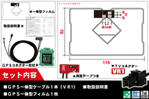 GPS一体型アンテナ & アンテナケーブル & GPSフィルムアンテナ セット イクリプス ECLIPSE 用 AVN-V02 用 VR1 コネクター 地デジ_画像2