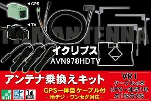 GPS一体型ケーブル & フィルムアンテナ セット イクリプス ECLIPSE DTVF12 同等品 AVN978HDTV 用 VR1 コネクター 地デジ ワンセグ フルセグ