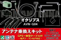 GPS一体型ケーブル & フィルムアンテナ セット イクリプス ECLIPSE DTVF12 同等品 AVN-G04 用 VR1 コネクター 地デジ ワンセグ フルセグ_画像1