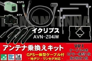 GPS一体型ケーブル & フィルムアンテナ セット イクリプス ECLIPSE DTVF12 同等品 AVN-Z04iW 用 VR1 コネクター 地デジ ワンセグ フルセグ