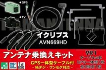 GPS一体型ケーブル & フィルムアンテナ セット イクリプス ECLIPSE DTVF12 同等品 AVN669HD 用 VR1 コネクター 地デジ ワンセグ フルセグ_画像1