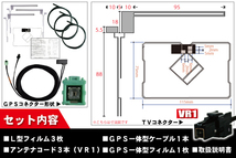 GPS一体型ケーブル & フィルムアンテナ セット イクリプス ECLIPSE DTVF12 同等品 AVN669HD 用 VR1 コネクター 地デジ ワンセグ フルセグ_画像2