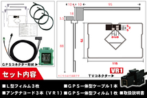 GPS一体型ケーブル & フィルムアンテナ セット イクリプス ECLIPSE DTVF12 同等品 AVN661HD 用 VR1 コネクター 地デジ ワンセグ フルセグ_画像2