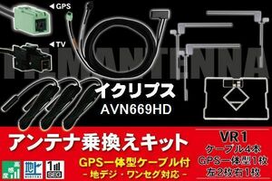 GPS一体型ケーブル & フィルムアンテナ セット イクリプス ECLIPSE DTVF12 同等品 AVN669HD 用 VR1 コネクター 地デジ ワンセグ フルセグ