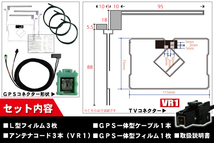 GPS一体型ケーブル & フィルムアンテナ セット イクリプス ECLIPSE DTVF12 同等品 AVN-Z04i 用 VR1 コネクター 地デジ ワンセグ フルセグ_画像2