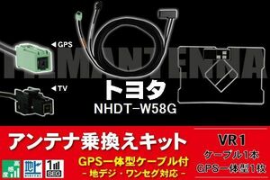 GPS一体型アンテナ & アンテナケーブル & GPSフィルムアンテナ セット トヨタ TOYOTA 用 NHDT-W58G 用 VR1 コネクター 地デジ