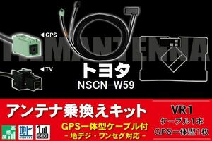 GPS一体型アンテナ & アンテナケーブル & GPSフィルムアンテナ セット トヨタ TOYOTA 用 NSCN-W59 用 VR1 コネクター 地デジ