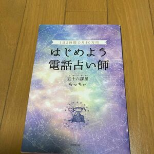 はじめよう電話占い師　１日２時間で月１０万円 （ＤＯ　ＢＯＯＫＳ） 五十六謀星もっちぃ／著