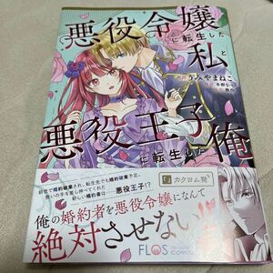 悪役令嬢に転生した私と悪役王子に転生した俺　うみやまねこ