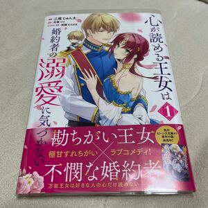 心が読める王女は婚約者の溺愛に気づかない　三尾じゅん太