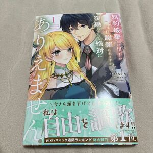 婚約破棄した相手が毎日謝罪に来ますが復縁なんて絶対にありえません　1巻　いちいち　櫻井みこと