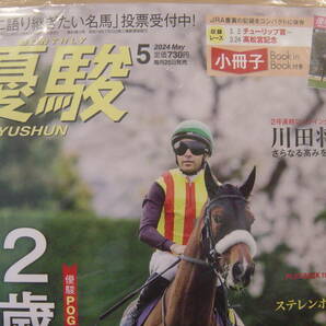 ◎最新号 月刊優駿2024年5月号 未開封新本 ２歳馬特集注目馬２１５頭紹介 ステレンボッシュ ベラジオオペラ マッドクールの画像2