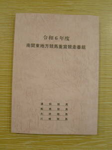 ◎送料無料！最新版 令和６年度（2024）南関東地方競馬重賞競走番組公式冊子