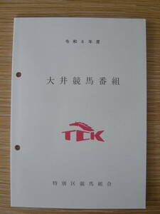 ◎最新版 令和６年度大井競馬番組冊子 特別区競馬組合発行　賞金(馬主・調教師・騎手・きゅう務員)　格付け基準表掲載