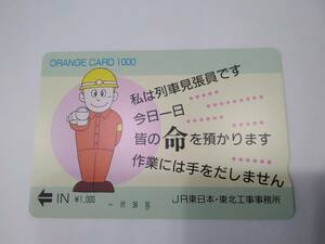 JR東日本オレンジカード　　JR東日本・東北工事事務所　　フリー？　　１０００円券　　未使用