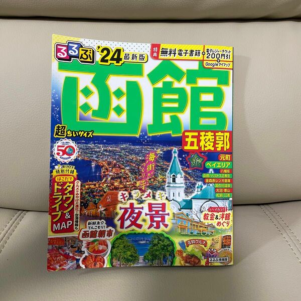 るるぶ函館 五稜郭24 超ちいサイズ (るるぶ情報版 小型)