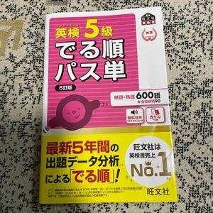 ※赤シートなし※音声アプリ対応英検5級 でる順パス単 5訂版 (旺文社英検書)