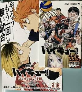 未読　入手困難フライヤー付き　劇場版 ハイキュー ゴミ捨て場の決戦　入場者特典　33.5巻