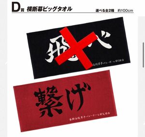 ハイキュー 一番くじ D賞 横断幕ビッグタオル 音駒 