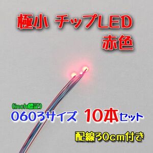 赤色 　極小チップLED 0603（1.6mm×0.8mm）配線30㎝付 10本セット B