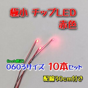 赤色 極小チップLED 0603（1.6mm×0.8mm）配線30㎝付 10本セット BL