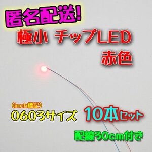 匿名配送！ 　赤色 極小チップLED 0603（1.6mm×0.8mm）配線30㎝付 10本セット