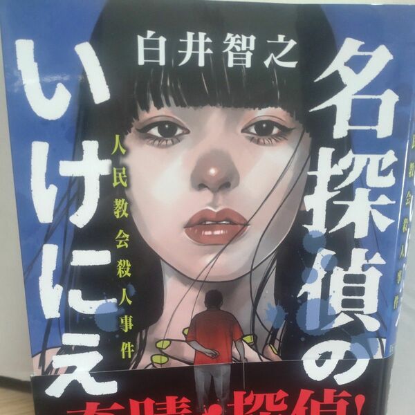 名探偵のいけにえ　人民教会殺人事件 白井智之／著