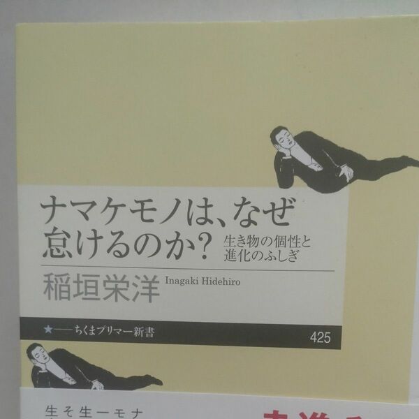 ナマケモノは、なぜ怠けるのか？　生き物の個性と進化のふしぎ （ちくまプリマー新書　４２５） 稲垣栄洋／著