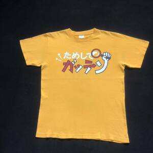 激レア NHK ためしてガッテン スタッフ tシャツ 非売品 ビンテージ TV局 TV番組 グッズ お茶の間 昭和平成レトロ テレビ 希少 コレクション