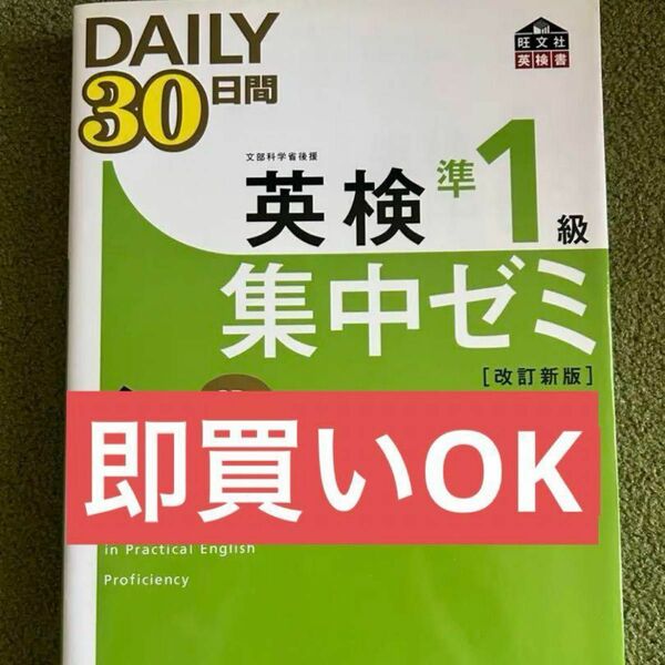英検準1級Daily30日間集中ゼミ