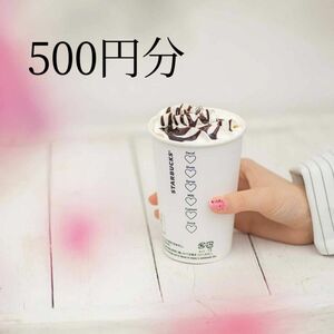 スターバックス　500円x1　有効期限：6月30日　スタバ