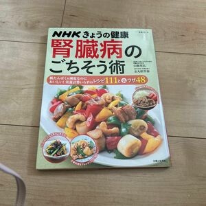 腎臓病のごちそう術　低たんぱく＆減塩なのにおいしい！栄養計算いらずのレシピ１１１と裏ワザ４８ （生活シリーズ　ＮＨＫきょうの健康）