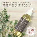 送料無料青森ヒバ油 100％ トンガリキャップで使用しやすい100ml×３　癒し 除菌 防虫 消臭 防カビ【商品番号2047】