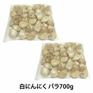 【送料無料】安全で美味しい青森県産白にんにくバラ700g 日本のブランドにんにく「福地ホワイト六片」【8059】