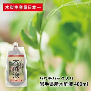 木酢液 400ml 木炭生産日本一の岩手県から パウチパック【モクサクエキ】品質保証　お風呂　消臭 【商品番号3005】