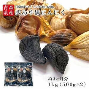 価格重視の方へ人気の訳ありB級 送料無料 青森県産 黒にんにくバラ1kg(500g×2) 無くなり次第終了！【8089】