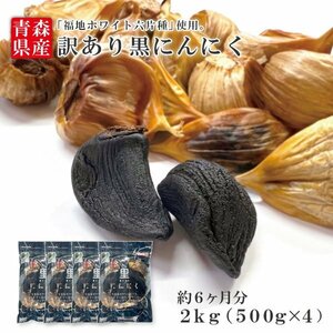 Black Ninik Aged AIMI -Free Additive -Free Aomori Brand Aomori Prefecture Fukuchi White Six -Piece Translation Omestic Перевод